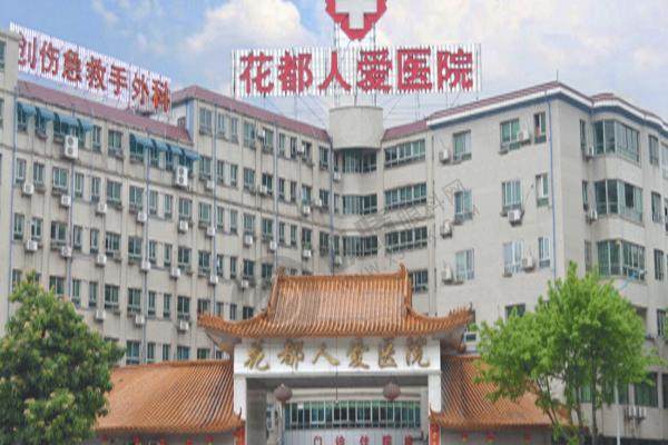 花都人爱医院 大楼