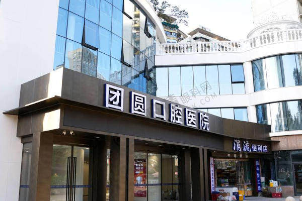 重庆团圆口腔牙齿矫正怎么样？