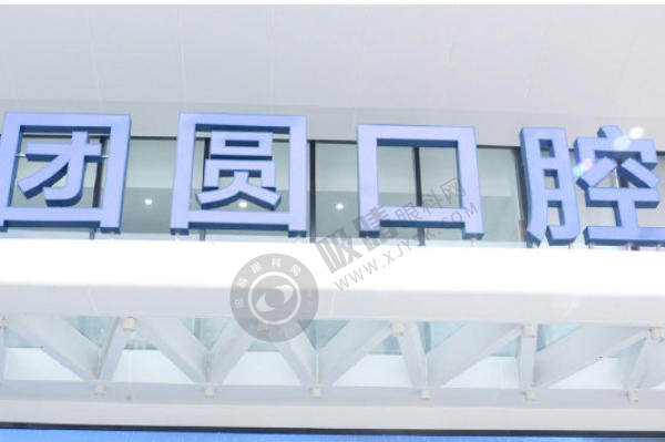 重庆团圆口腔有几家分院？