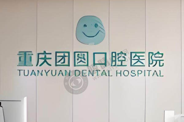重庆团圆口腔有几家分院？