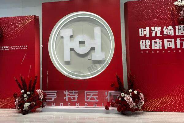 成都亨特整形医院怎么样？