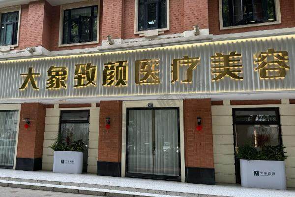 成都大象致颜医疗美容做鼻子多少钱？
