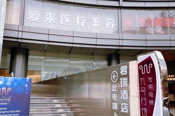 天河 爱来 医疗 美容 门口
