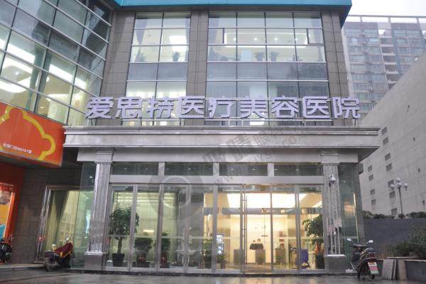 长沙爱思特医疗美容医院2.jpg