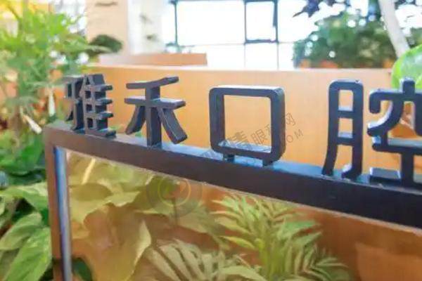 长安区 雅禾口腔 真实口碑