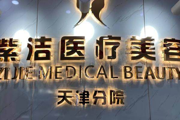 天津紫洁医疗美容地址