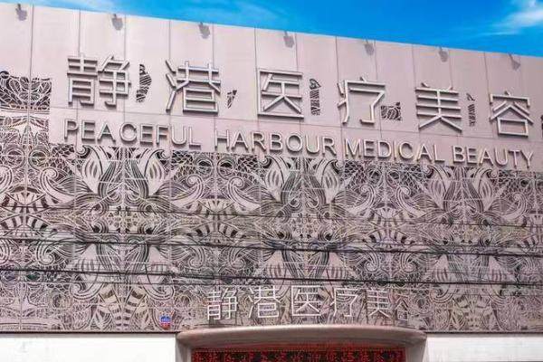 沧州静港医疗美容医院正规吗？
