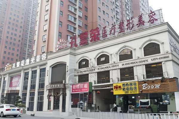 洛阳孔繁荣医疗美容门诊部