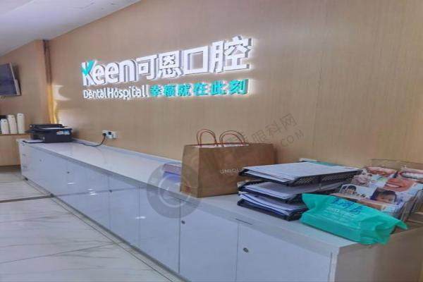 上海可恩口腔1.jpg