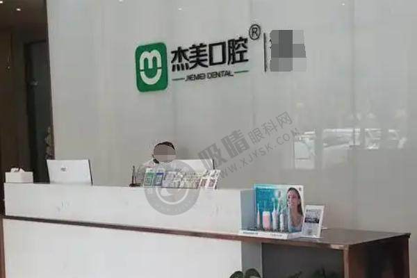 偃师 杰美 口腔 导医台