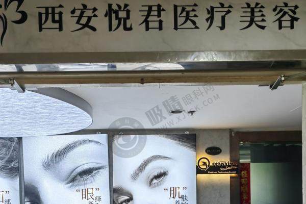 西安 悦君 医疗美容 门口
