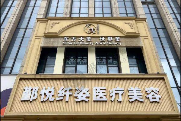 宁波鄞悦医疗整形医院.jpg