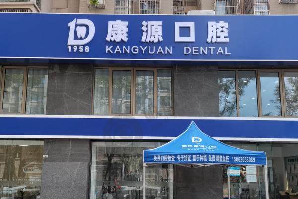 南京康源口腔门诊部怎么样？