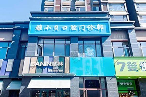 雅小贝口腔医院地址