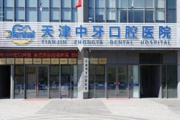 天津中牙口腔.jpg