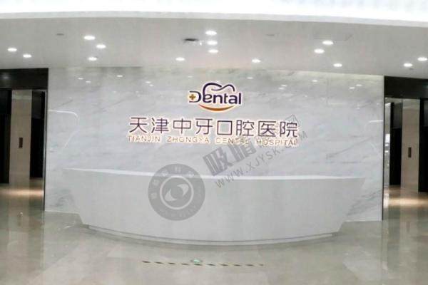 天津中牙口腔.jpg
