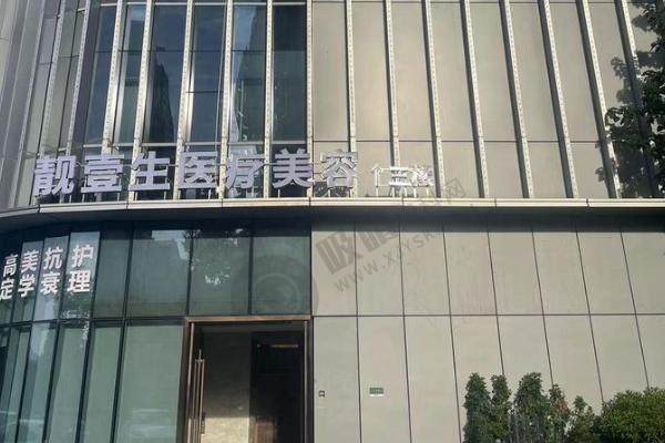 福州靓壹生医疗美容是正规的吗？