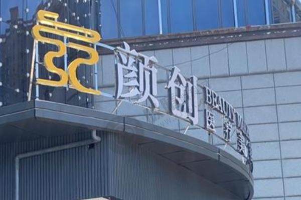 江西萍乡颜创医疗美容医院怎么样？