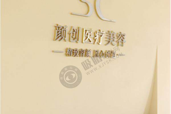 江西萍乡颜创医美可靠吗？