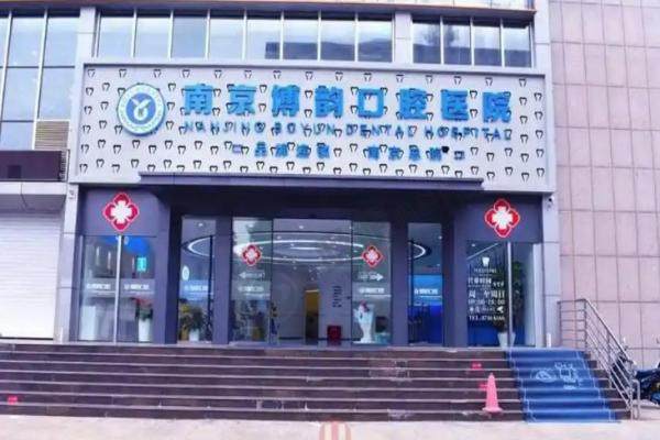 南京茀莱堡口腔医院与博韵口腔哪个好.jpg