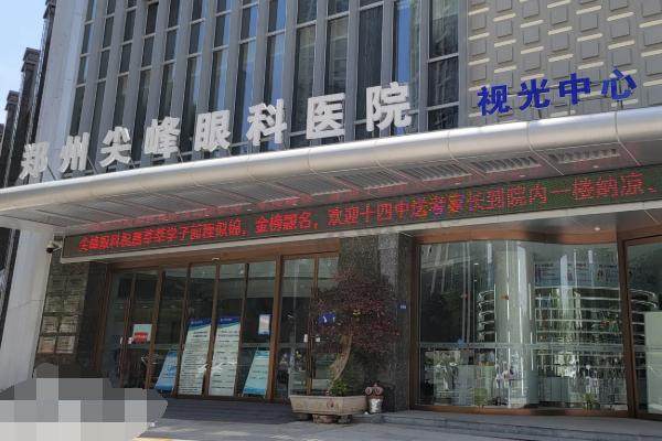 郑州 尖峰 近视手术 价格透明