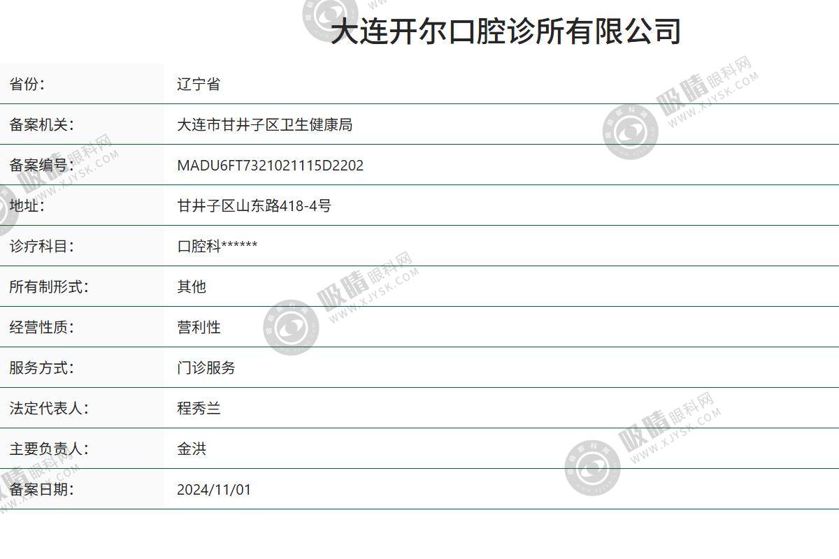 辽宁大连开尔口腔诊所正规吗？