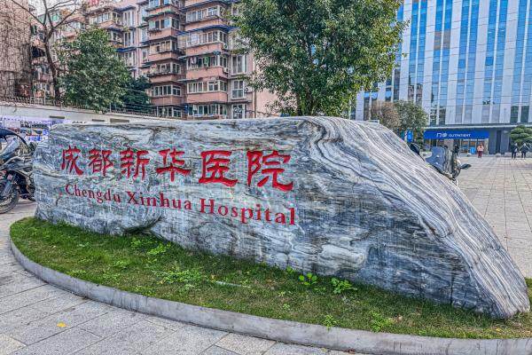 成都新华医院整形科3.jpg