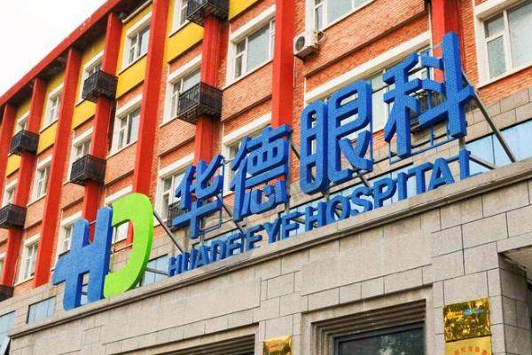 北京普瑞华德眼科医院怎么样？