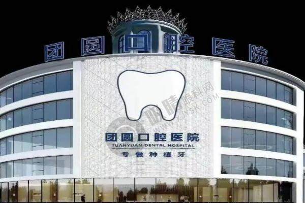 西安团圆口腔种植牙.jpg