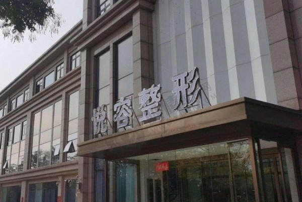 郑州悦容整形医院 规模大 环境好