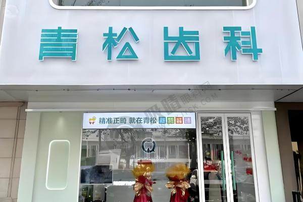 郑州青松口腔 地址 电话 营业时间