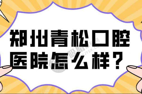  选择 郑州青松口腔