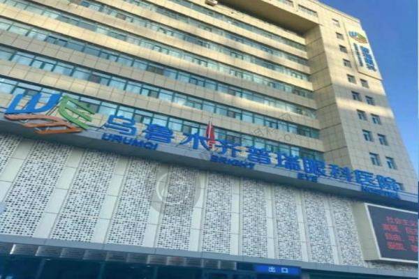 乌鲁木齐普瑞眼科医院.jpg