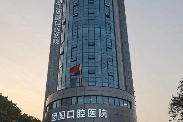 杭州团圆 口腔 特色项目
