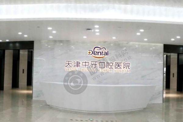 天津中牙口腔医院.jpg