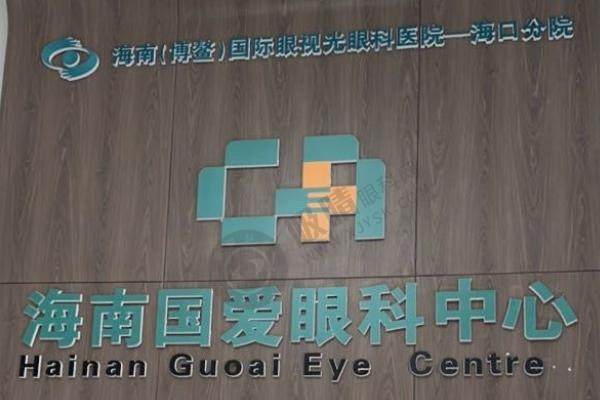 海口国爱近视治疗中心 医院资质 背景