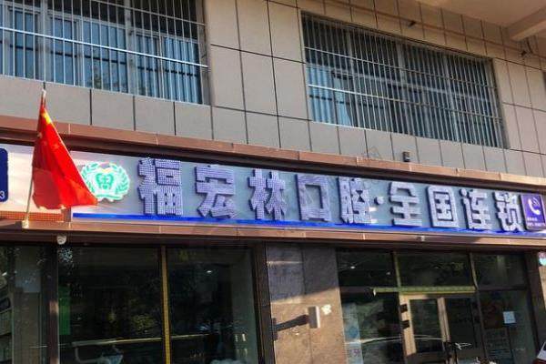 乌鲁木齐福宏林口腔2.jpg
