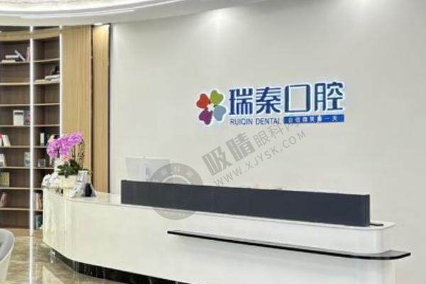 瑞秦口腔种植牙怎么样？