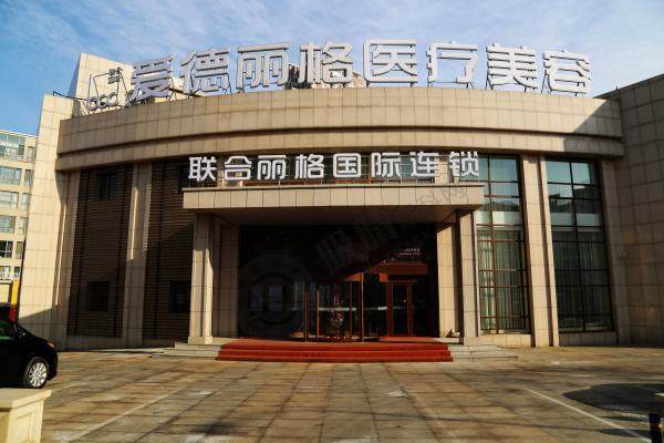 大连爱德丽格医疗美容医院1.jpg