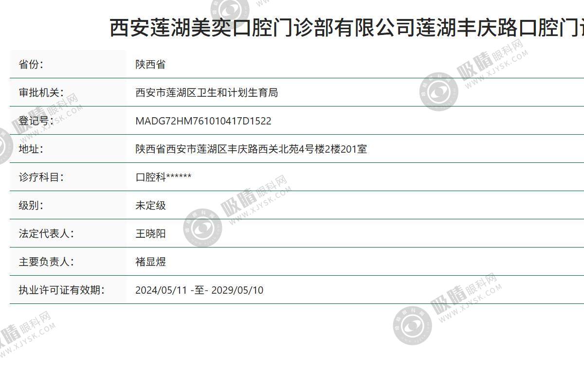 西安市莲湖美奕口腔门诊部怎么样？