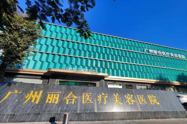 广州丽合医疗美容医院1.jpg
