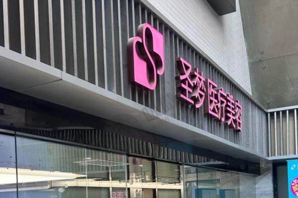 西安圣梦整形2025项目价格表大公开！