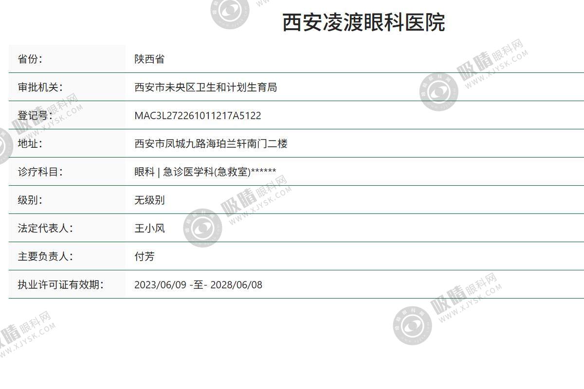 西安凌渡眼科医院怎么样？