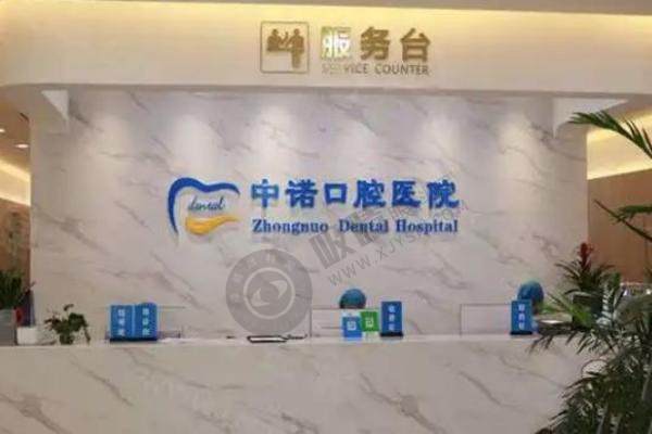 北京海淀中诺口腔医院.jpg