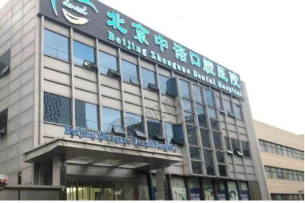 北京海淀中诺口腔医院3.jpg