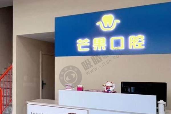 太原芒果口腔诊所地址