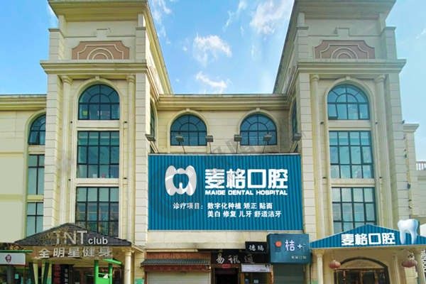 张家口麦格口腔门诊1.jpg