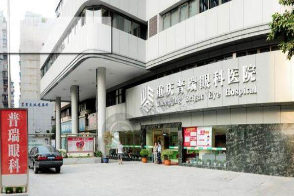 重庆普瑞眼科医院.jpg