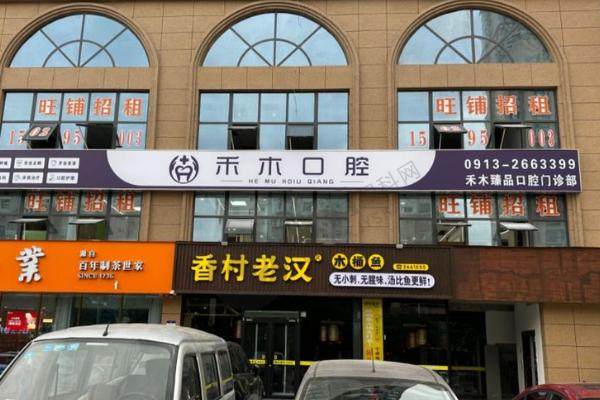渭南市禾木口腔正规吗？