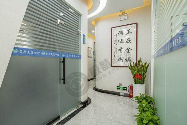 咸阳市艾斯美康口腔怎么样？